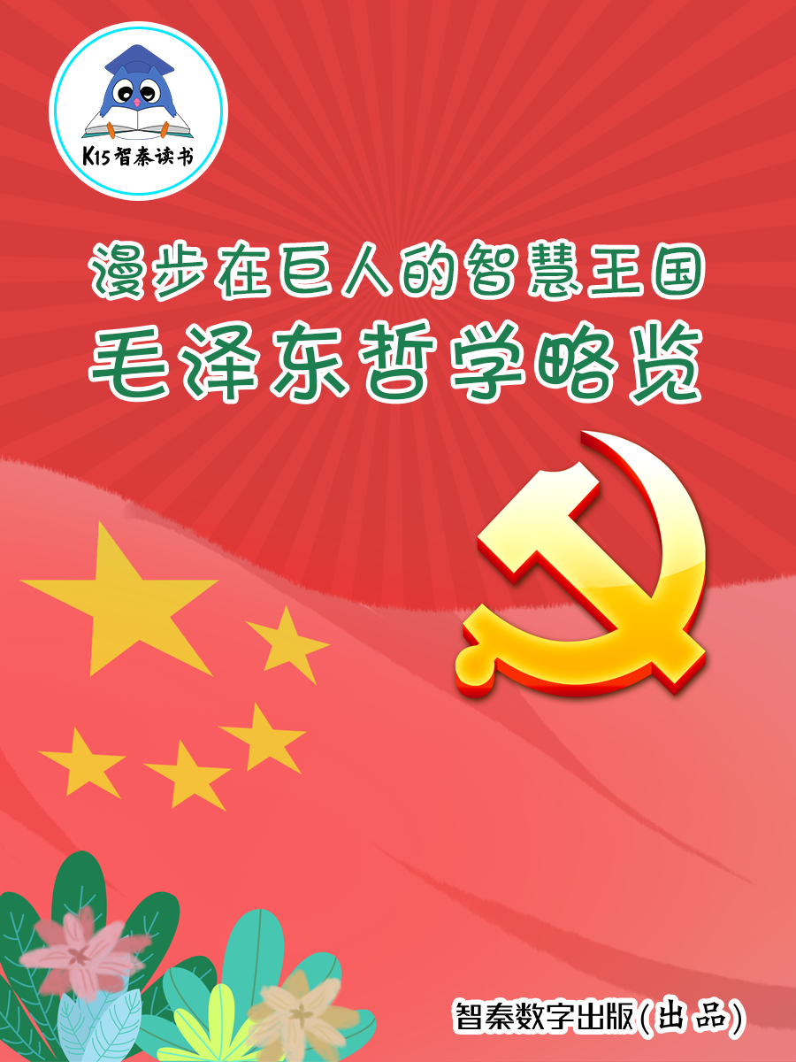 《漫步在巨人的智慧王国——毛泽东哲学略览》