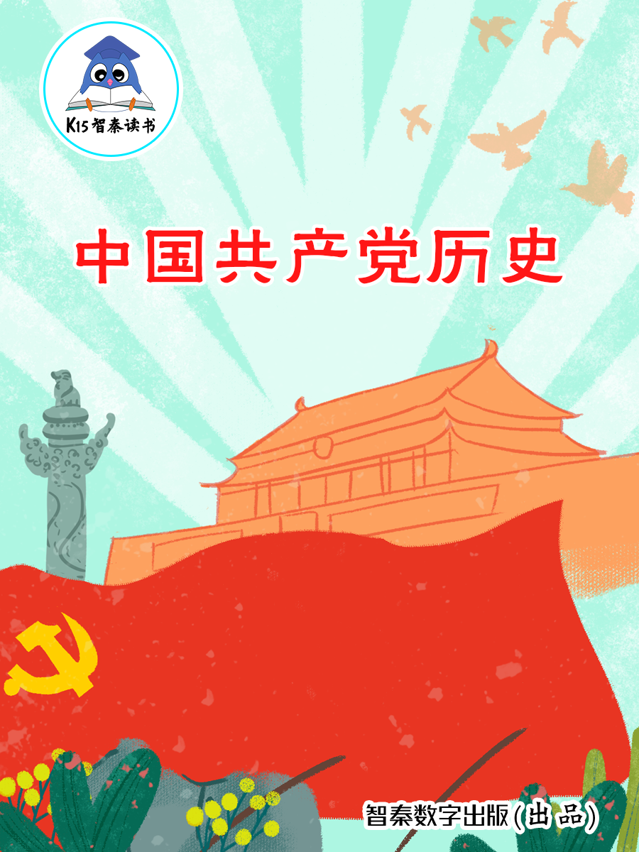《中国共产党历史》