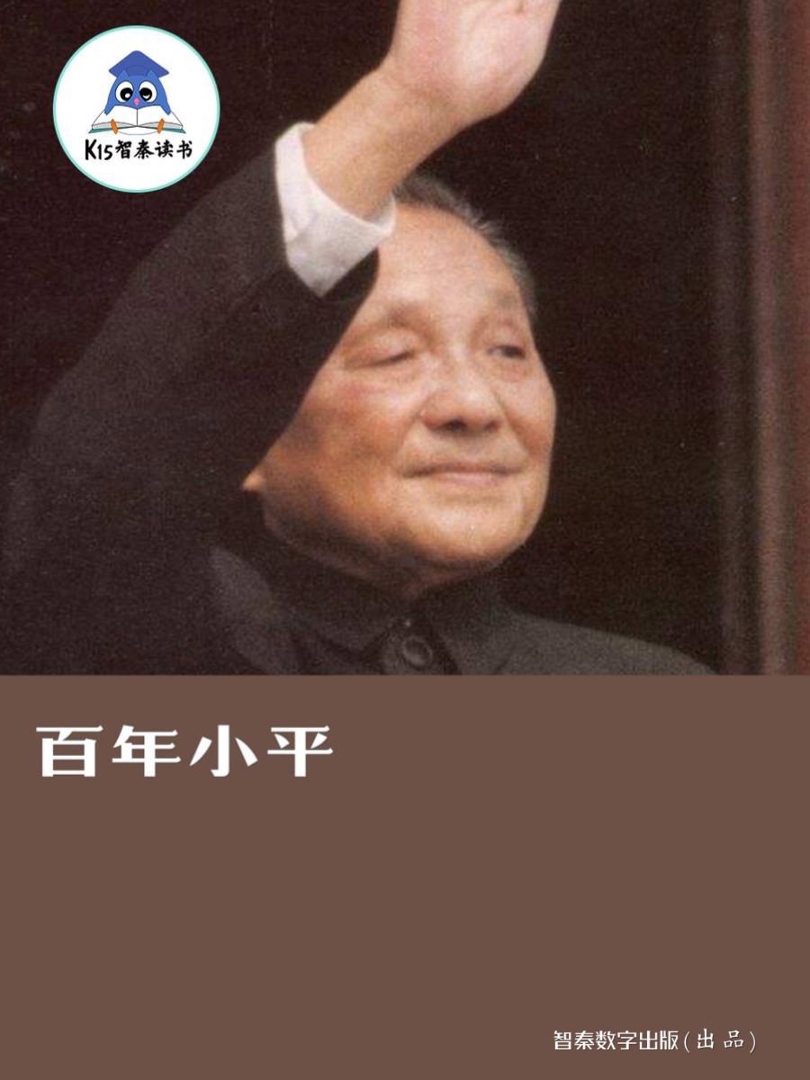 《百年小平》