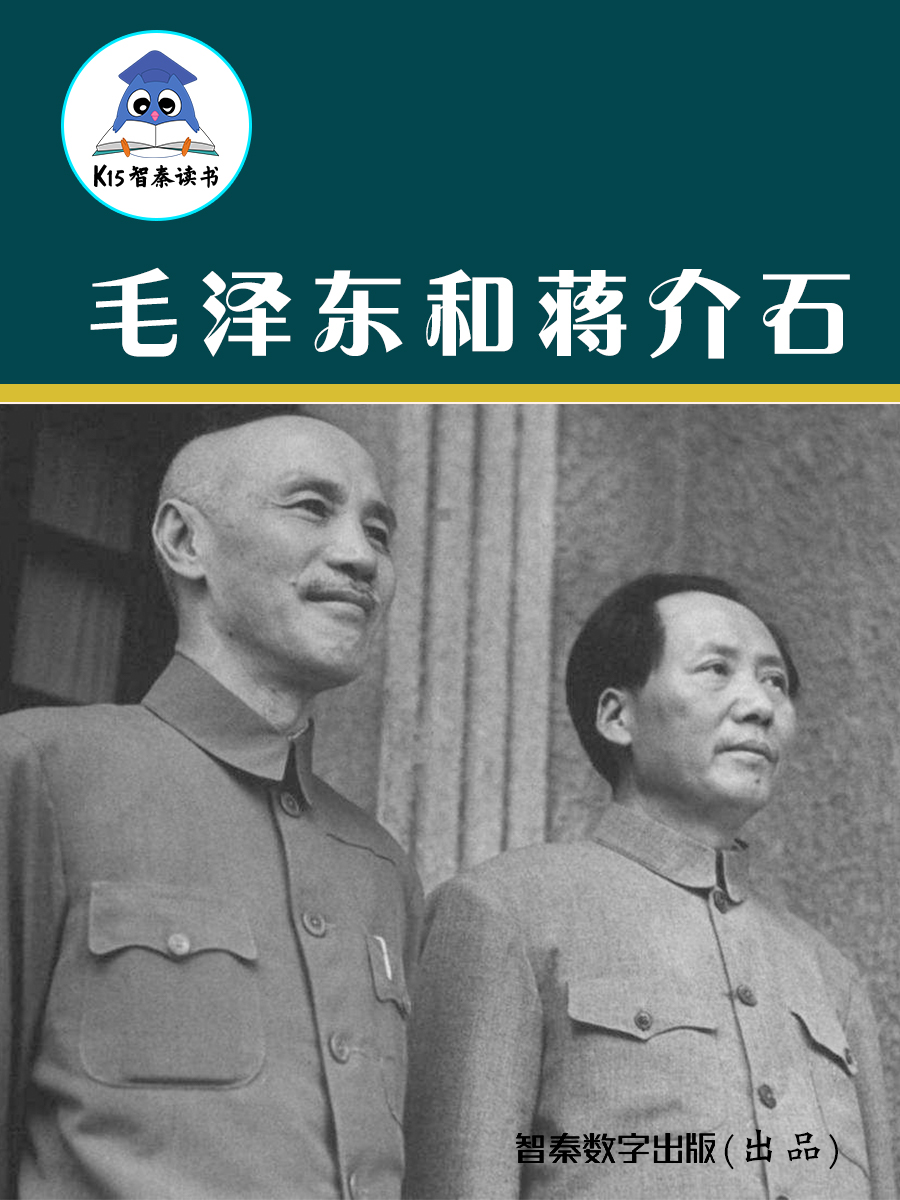 《毛泽东和蒋介石》