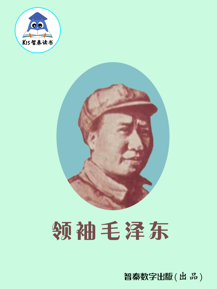 《领袖毛泽东》