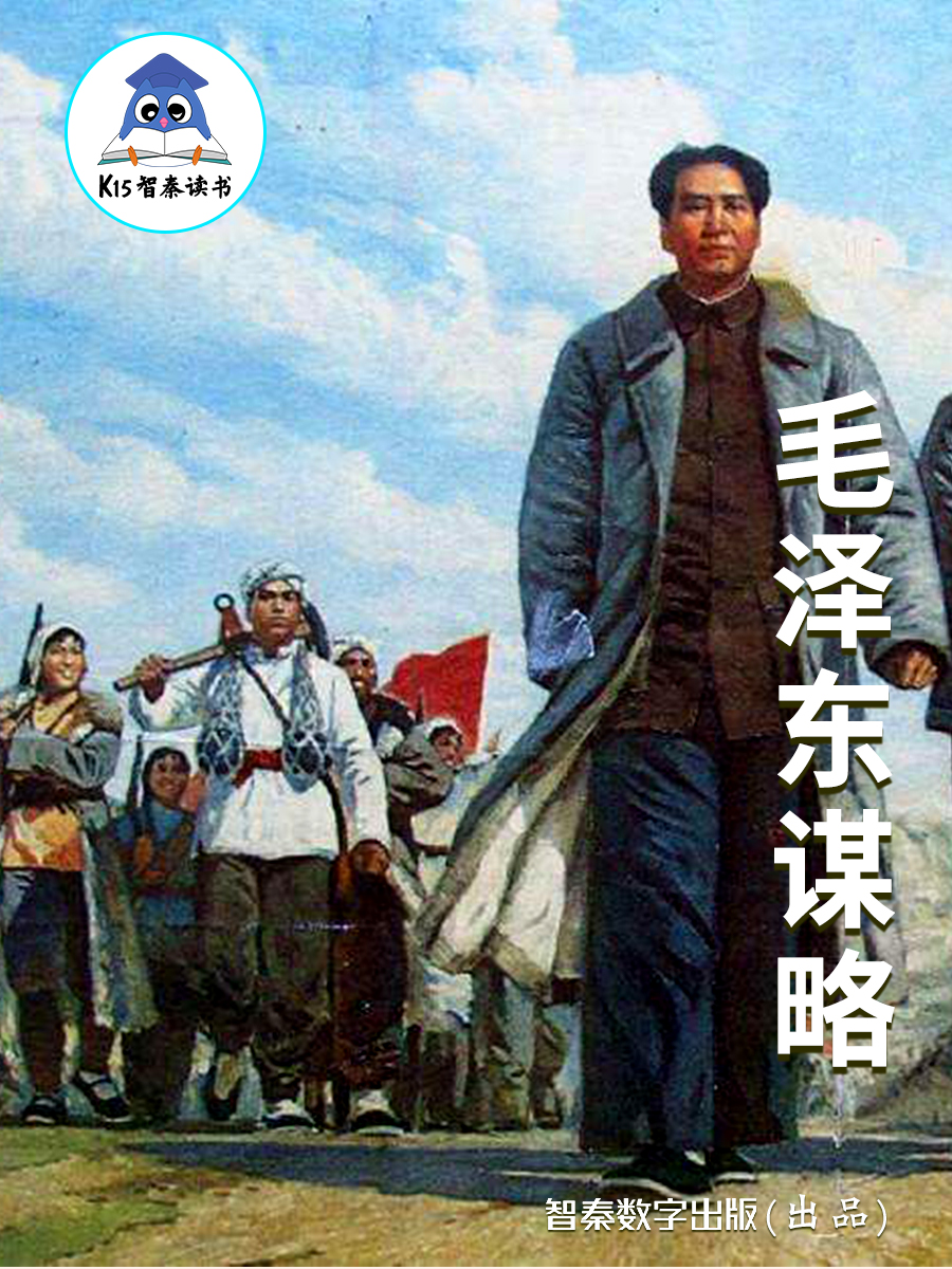 《毛泽东谋略》