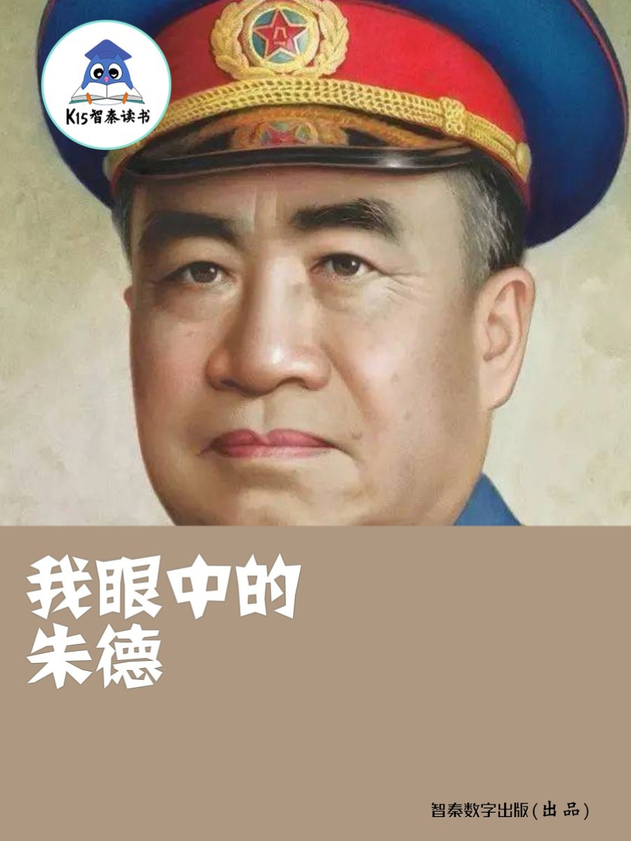 《我眼中的朱德》