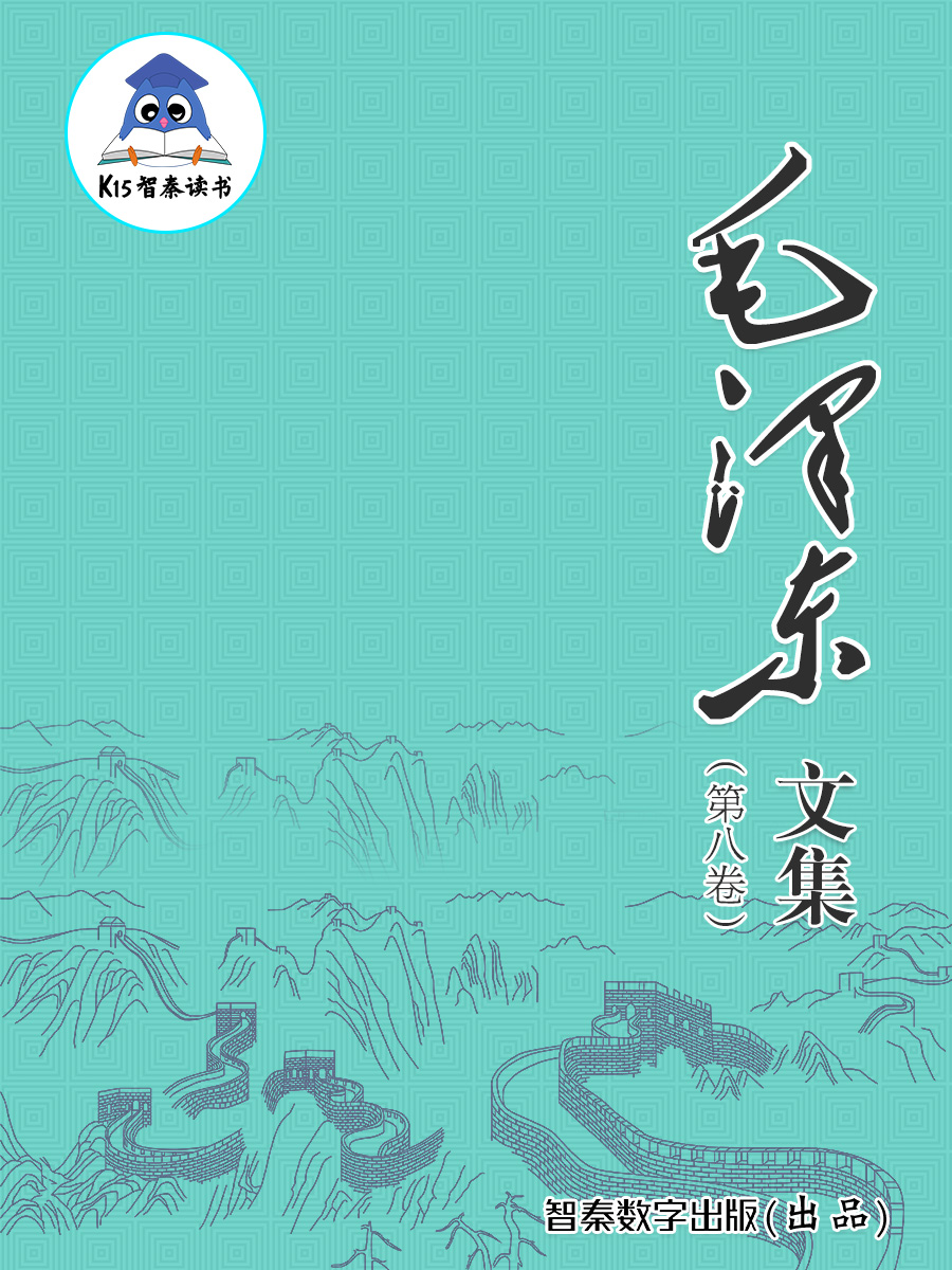 《毛泽东文集》（第八卷）