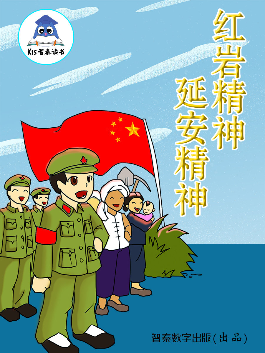 《红岩精神·延安精神》