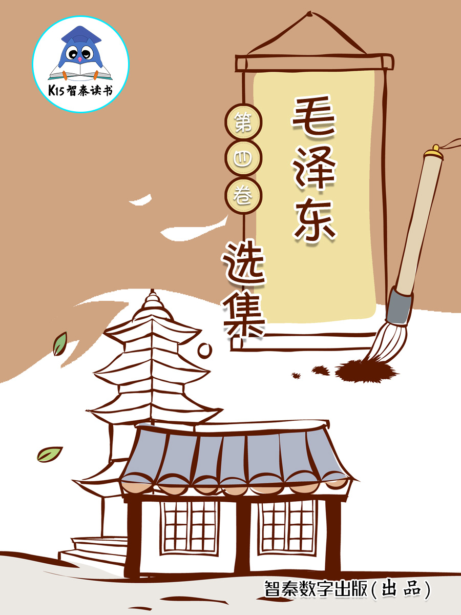 《毛泽东选集》（第四卷）