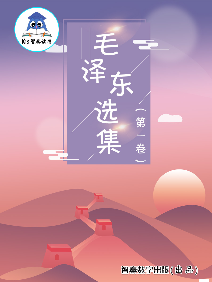 《毛泽东选集》（第一卷）