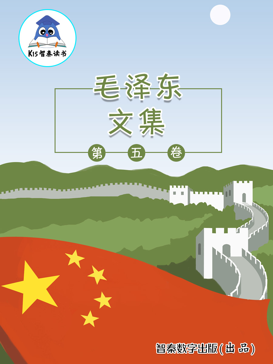 《毛泽东选集》（第五卷）