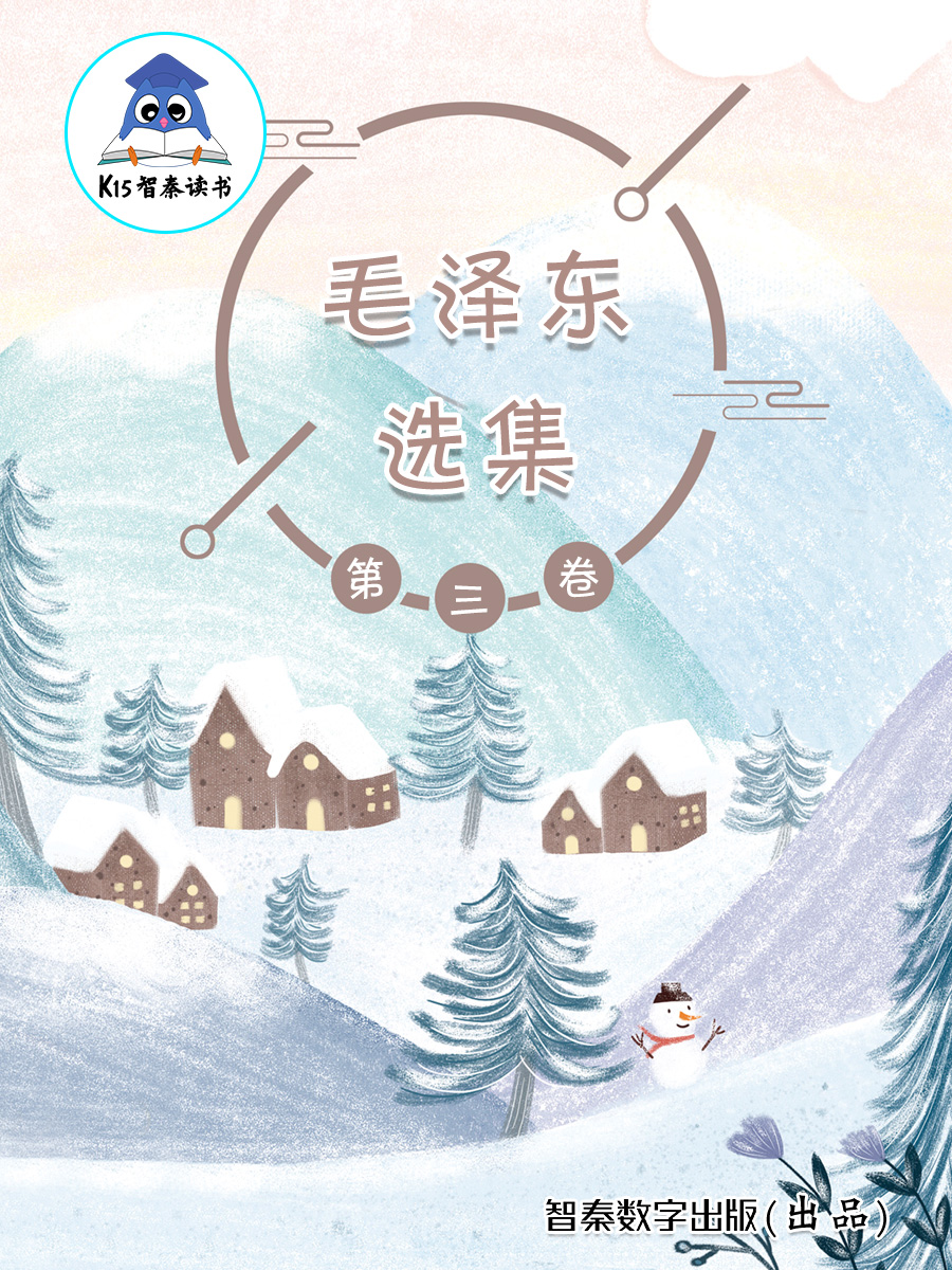 《毛泽东选集》（第三卷）