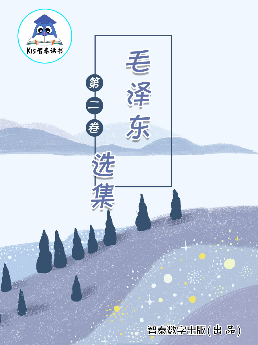 《毛泽东选集》（第二卷）