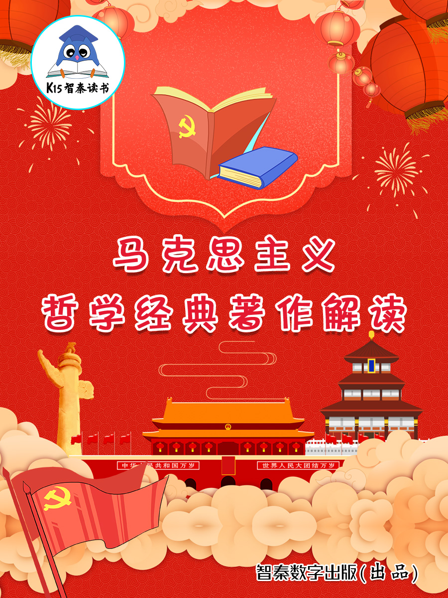 《马克思主义哲学经典著作解读》