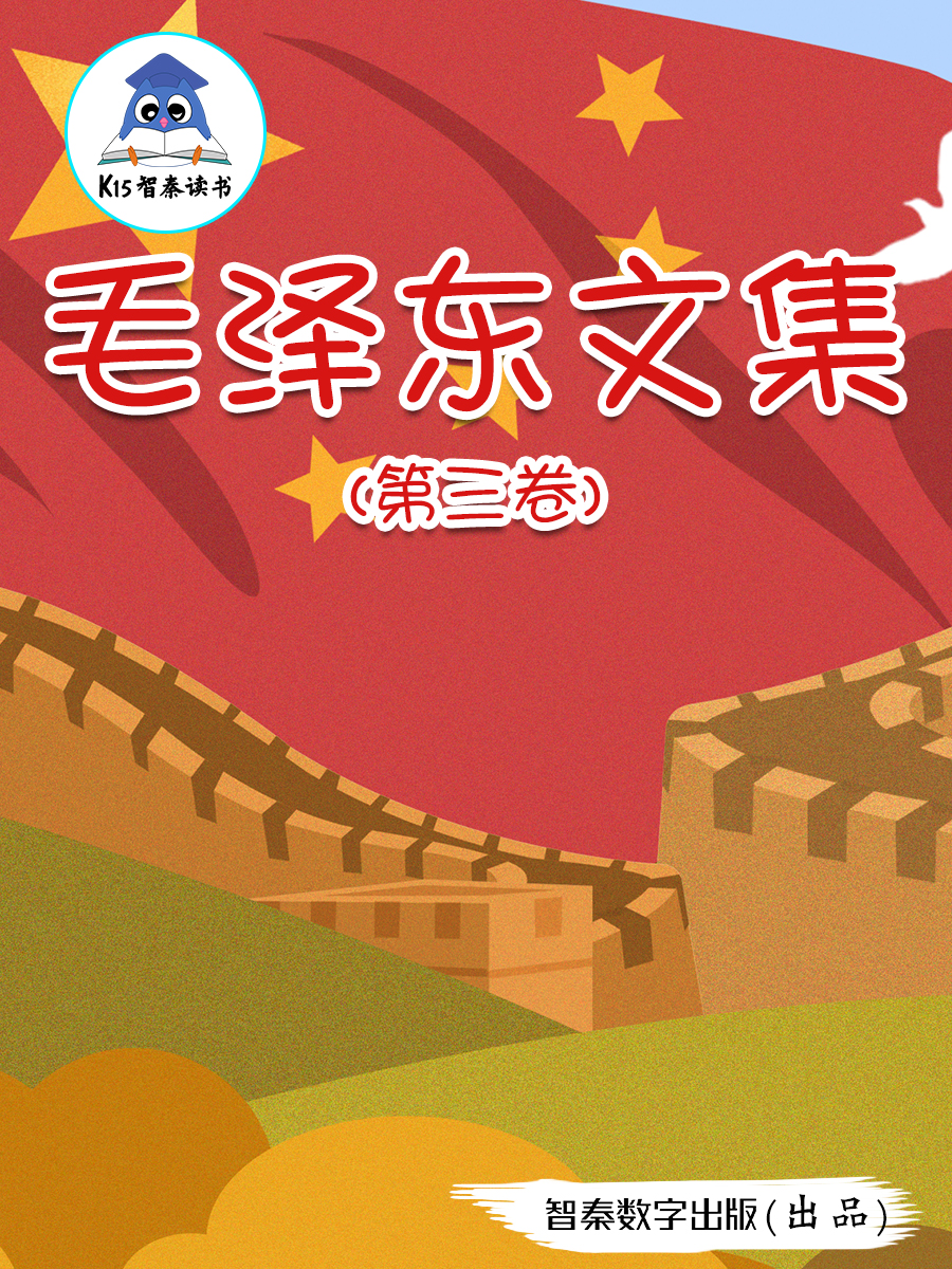 《毛泽东文集》（第三卷）