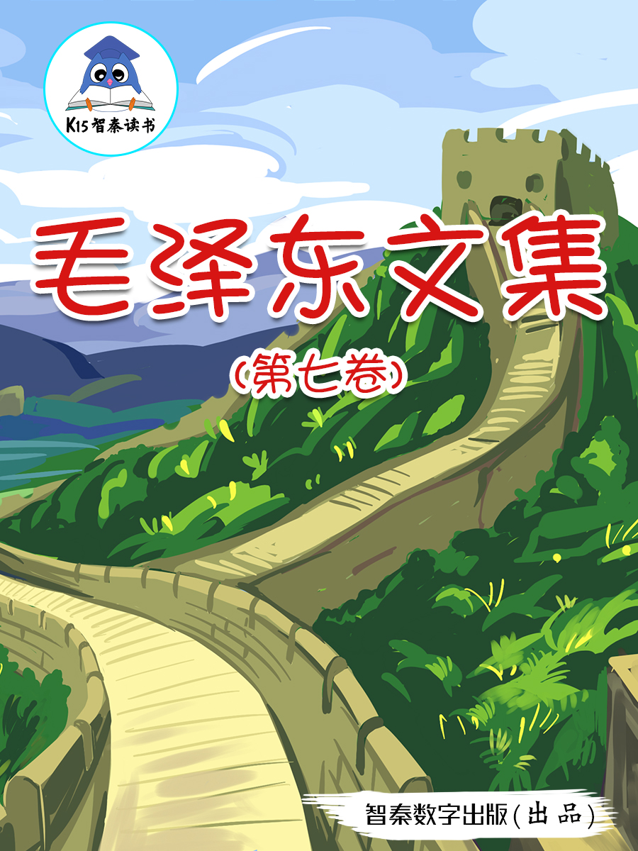 《毛泽东文集》（第七卷）