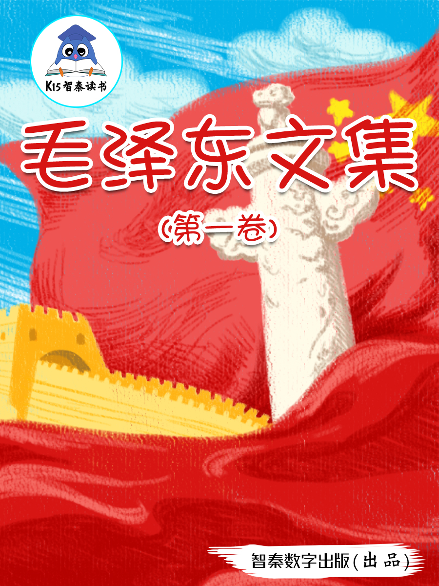 《毛泽东文集》（第一卷）