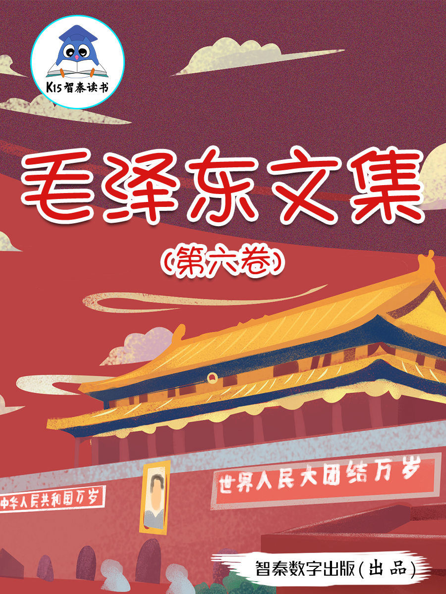 《毛泽东文集》（第六卷）