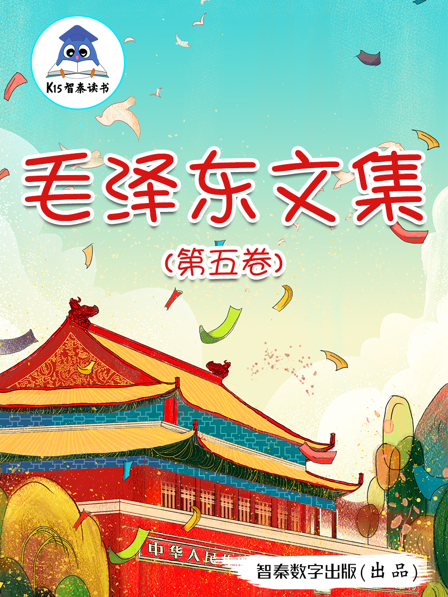 《毛泽东文集》（第五卷）