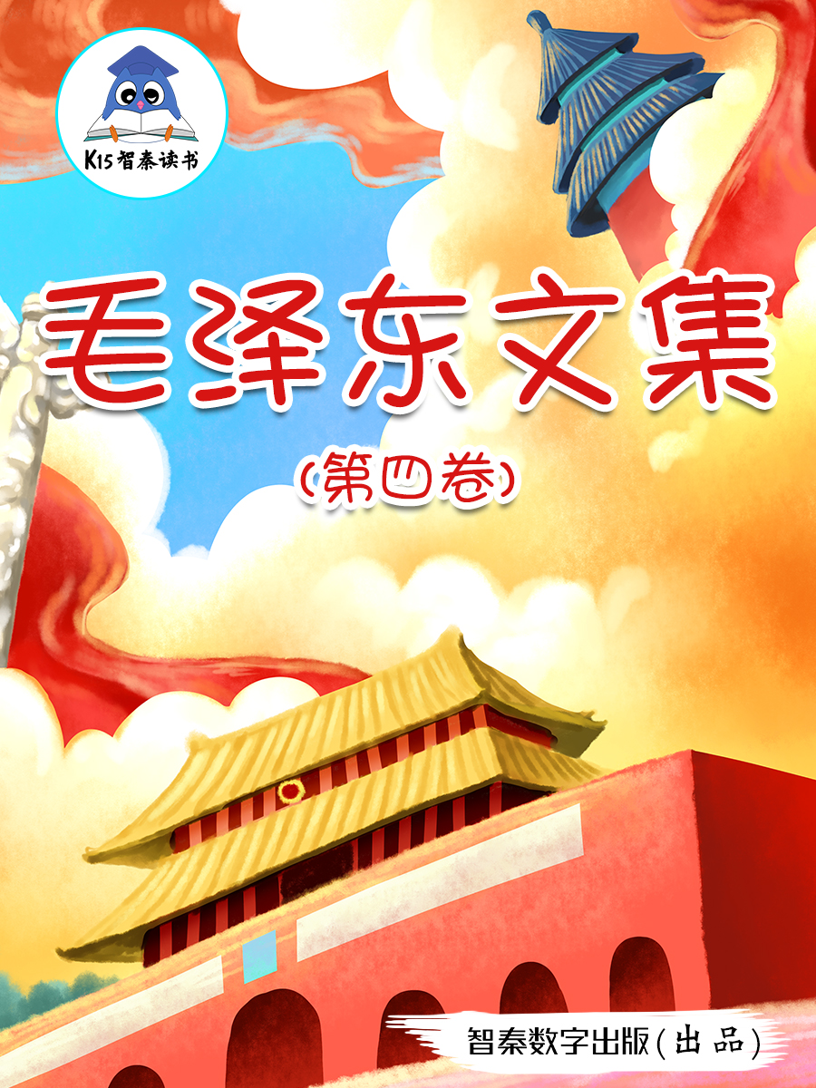 《毛泽东文集》（第四卷）