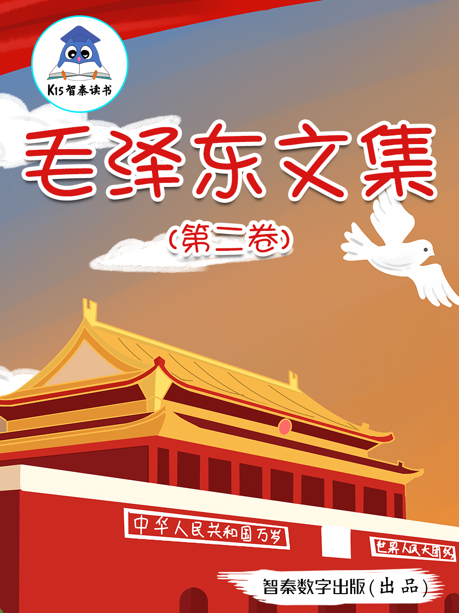 《毛泽东文集》（第二卷）