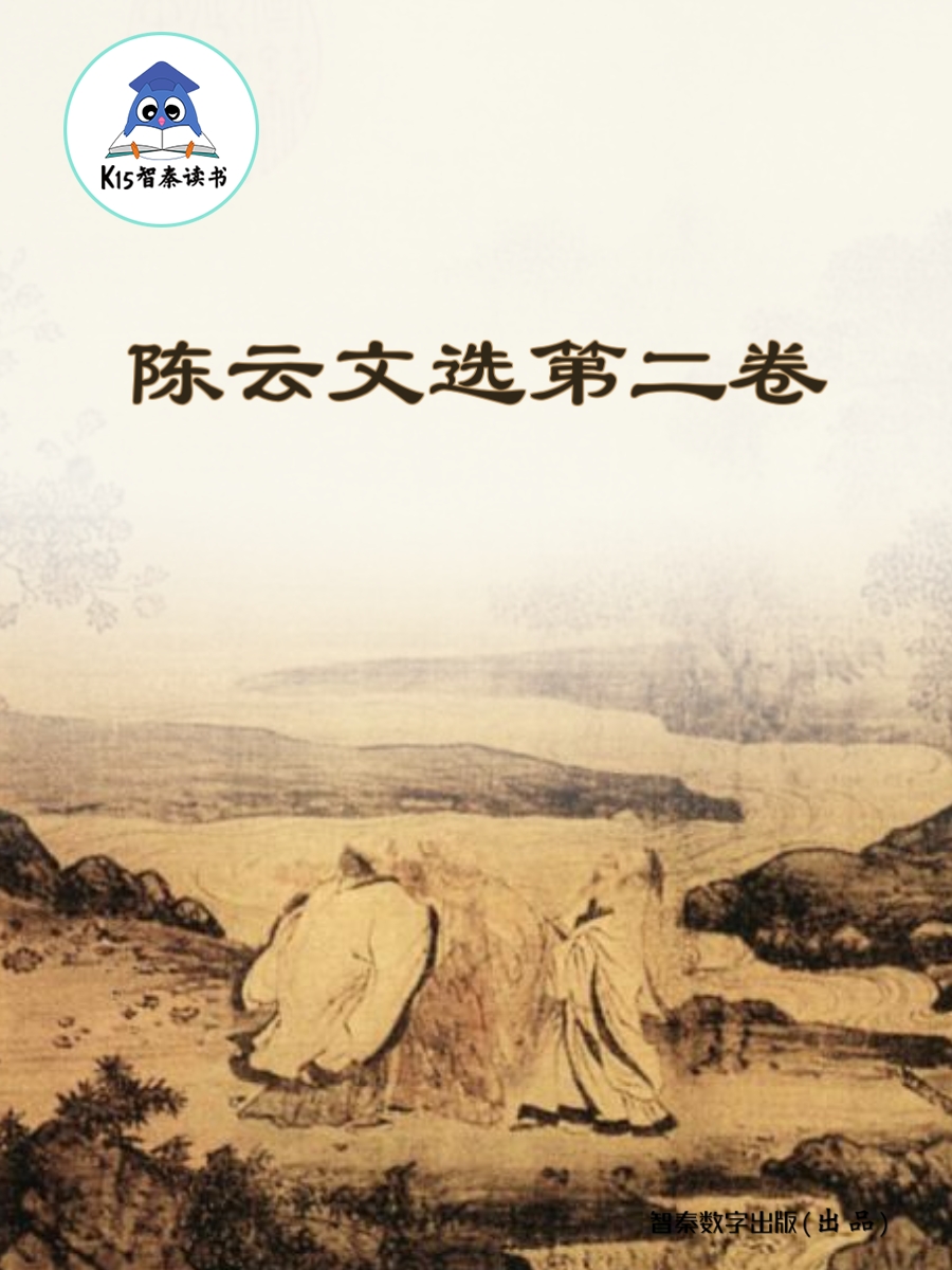 《陈云文选》（二）