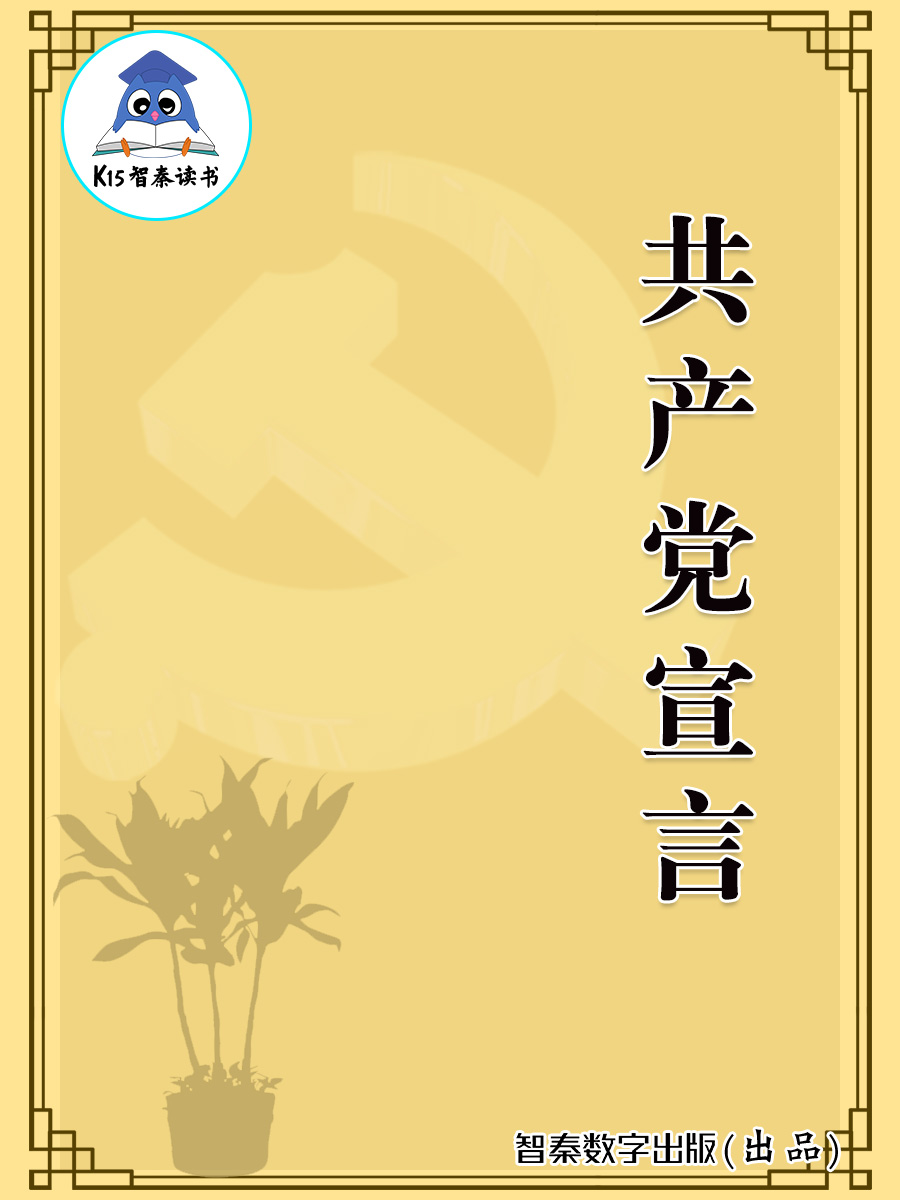 《共产党宣言》