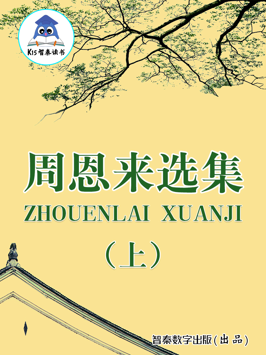 《周恩来选集》（上）