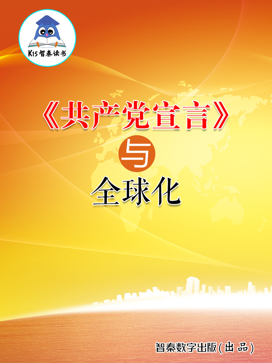 《共产党宣言》与全球化