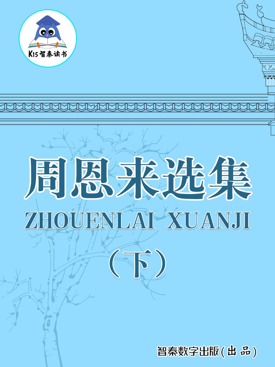 《周恩来选集》（下）