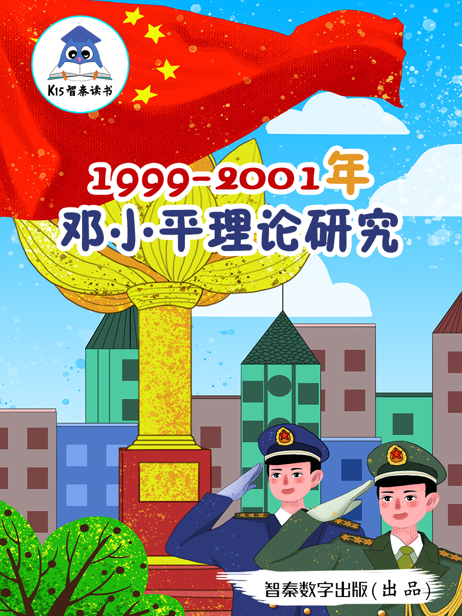 《1999-2001年邓小平理论研究》