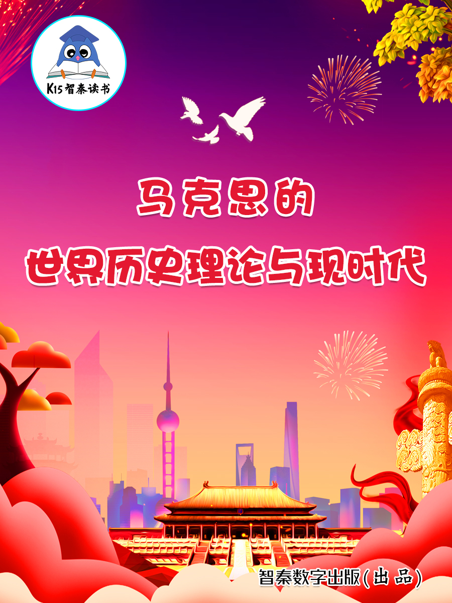 《马克思的世界历史理论与现时代》