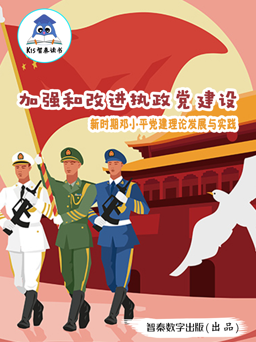 《加强和改进执政党建设——新时期邓小平党建理论发展与实践》