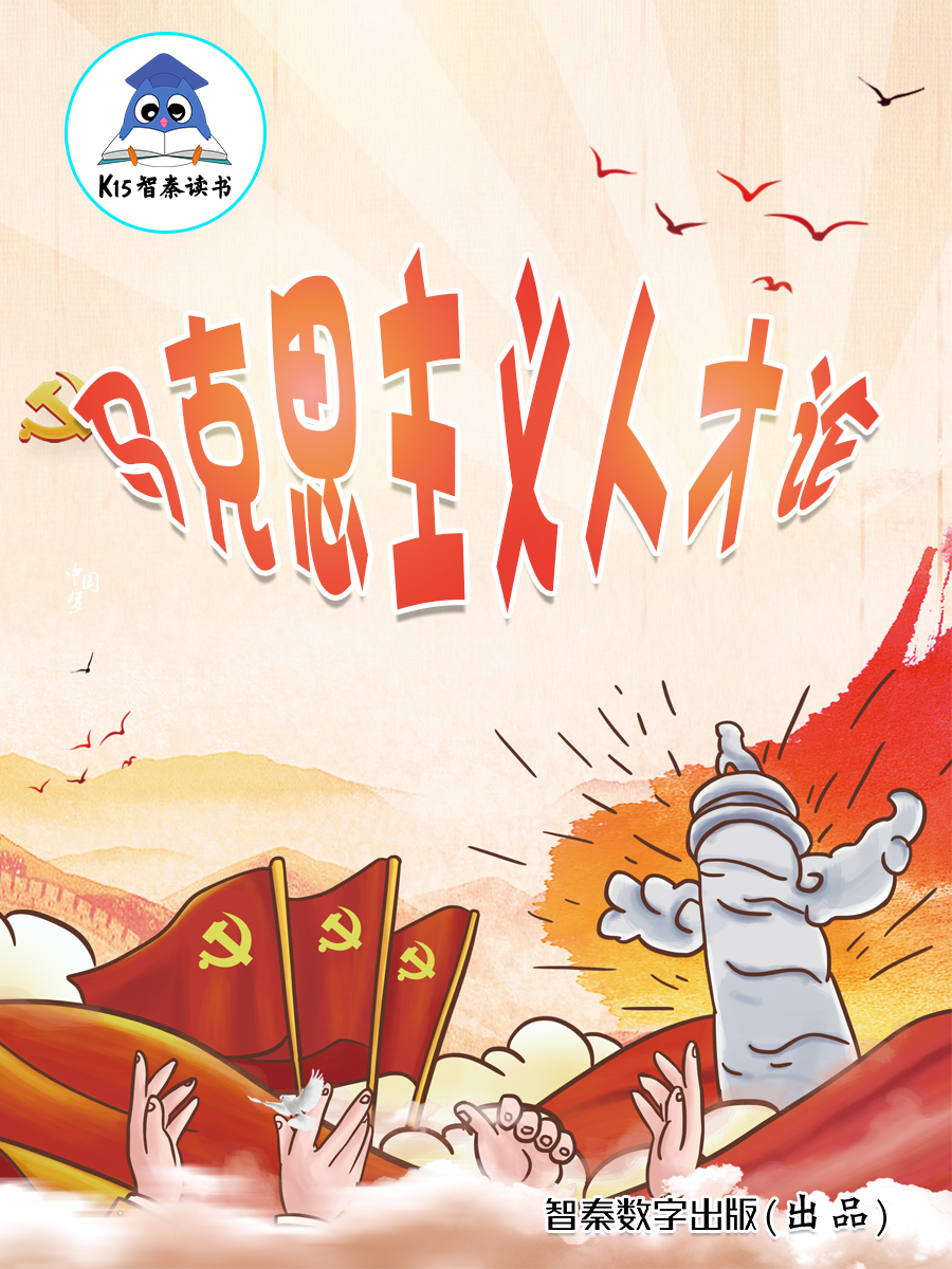 《马克思主义人才论》