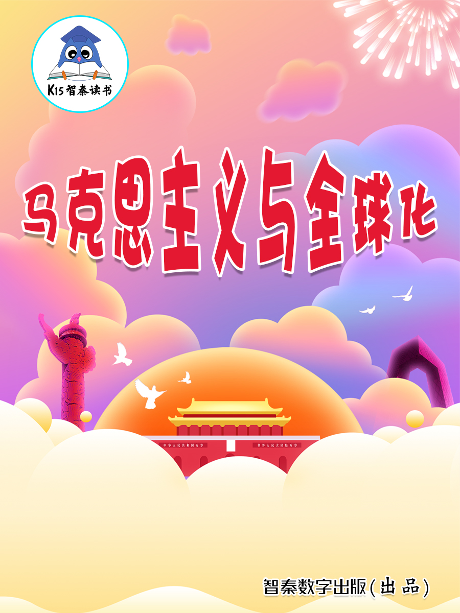 《马克思主义与全球化》