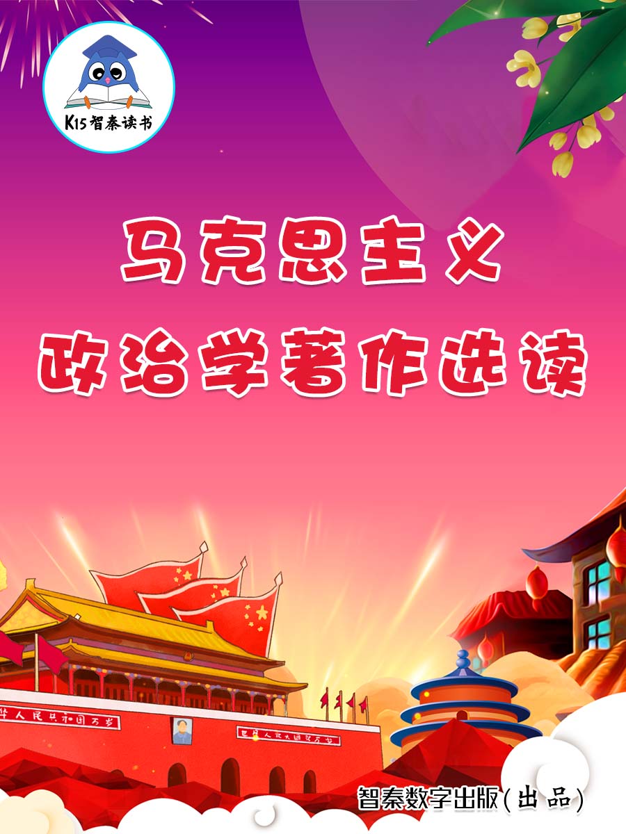 《马克思主义政治学著作选读》