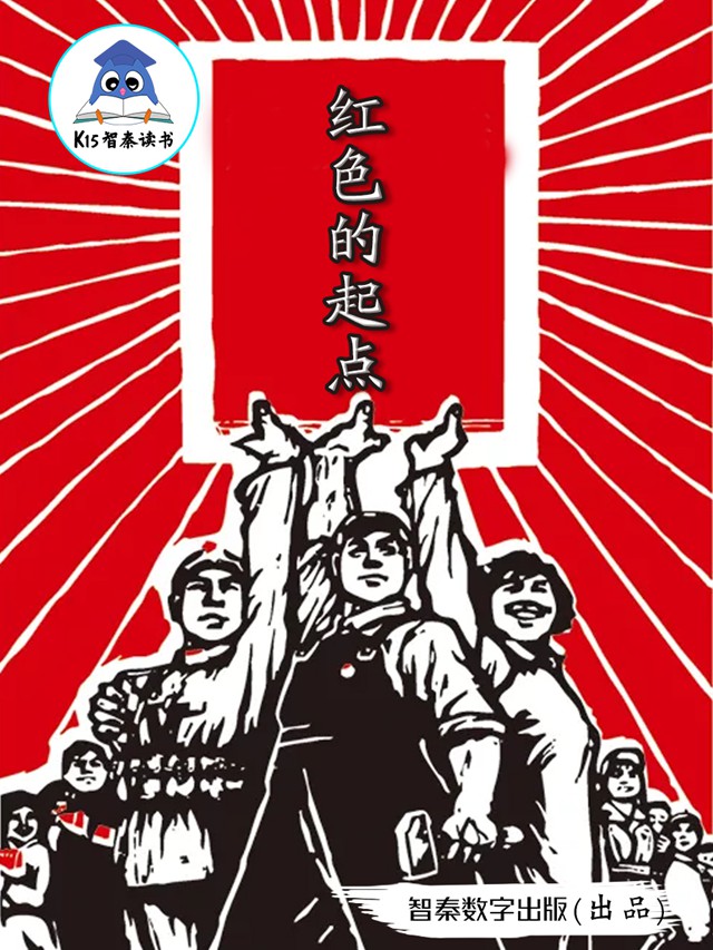 《红色的起点》