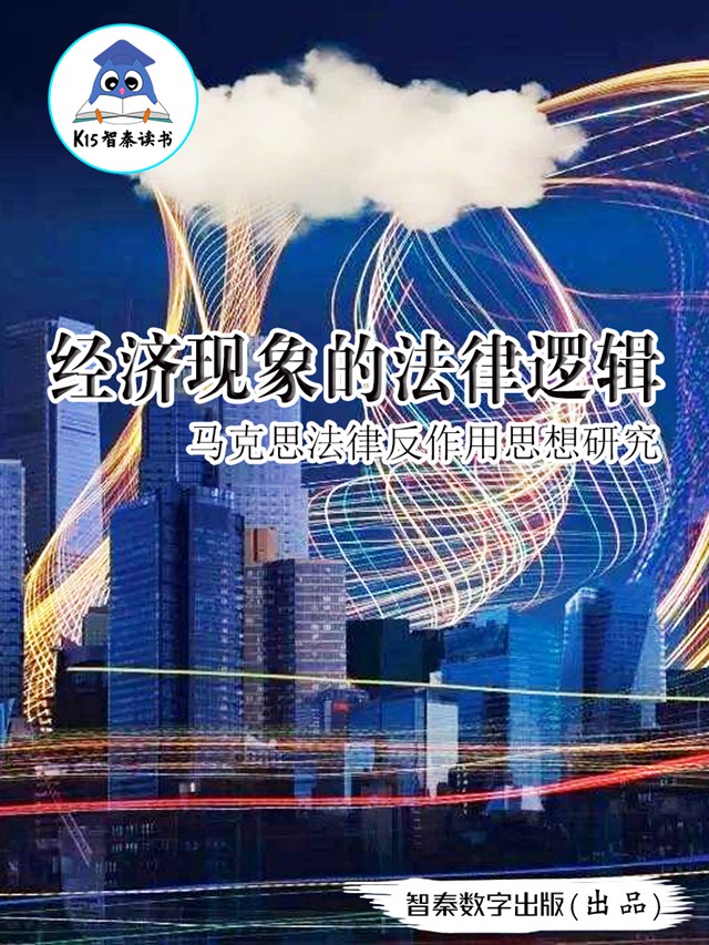 《经济现象的法律逻辑——马克思法律反作用思想研究》