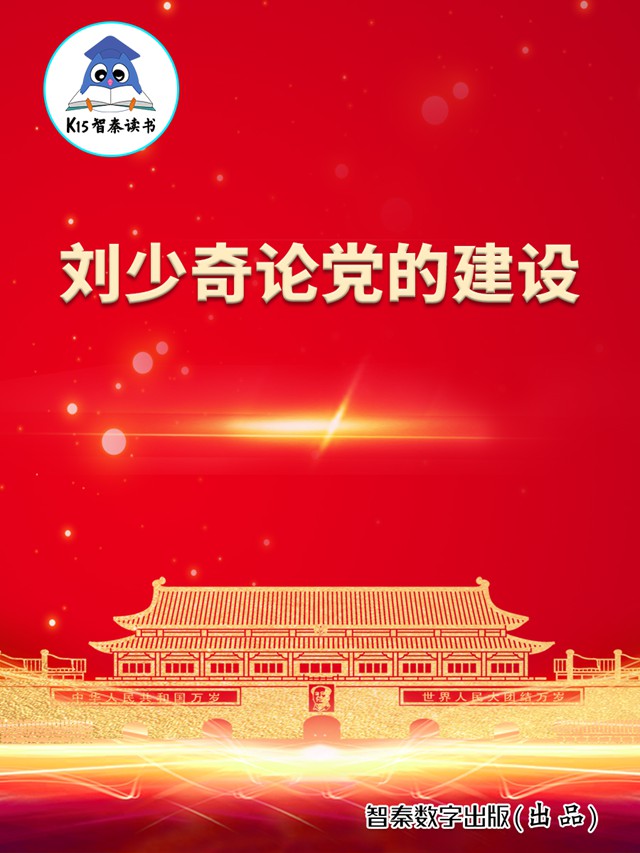 《刘少奇论党的建设》