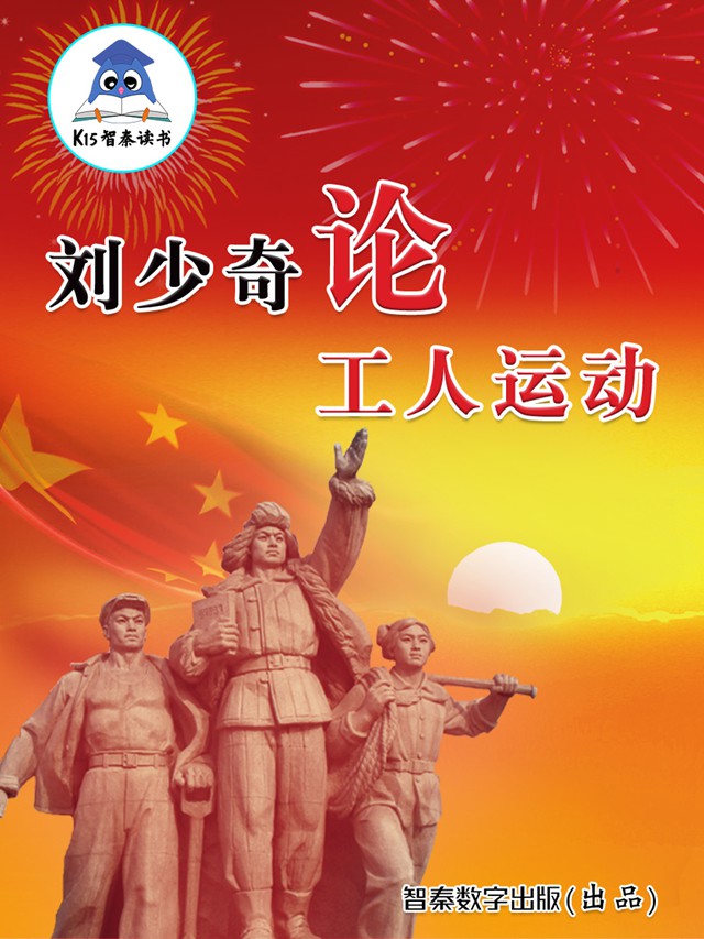 《刘少奇论工人运动》