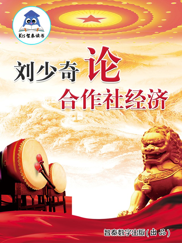 《刘少奇论合作社经济》