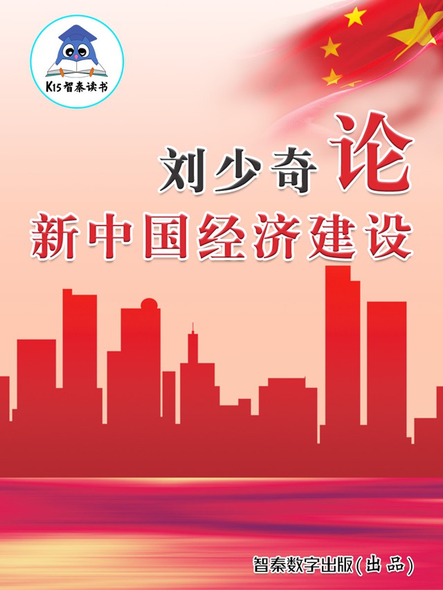 《刘少奇论新中国经济建设》
