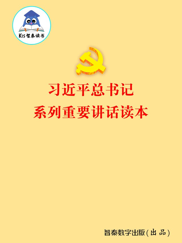 《习近平总书记系列重要讲话读本》