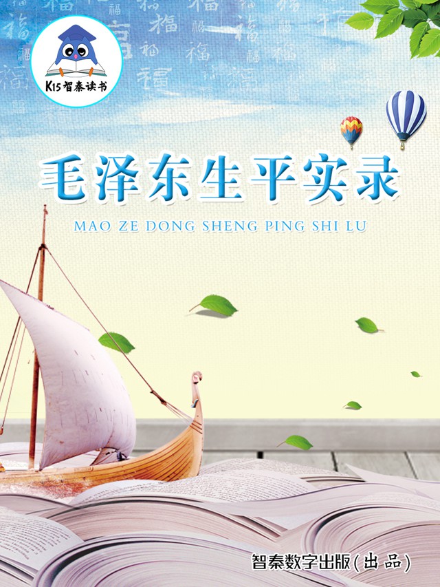 《毛泽东生平实录》