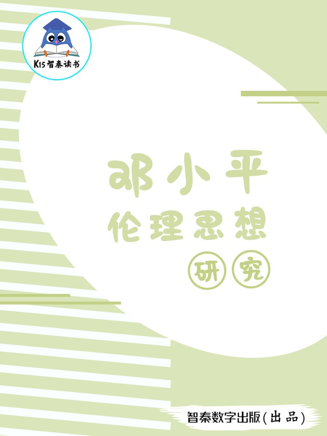 《邓小平伦理思想研究》