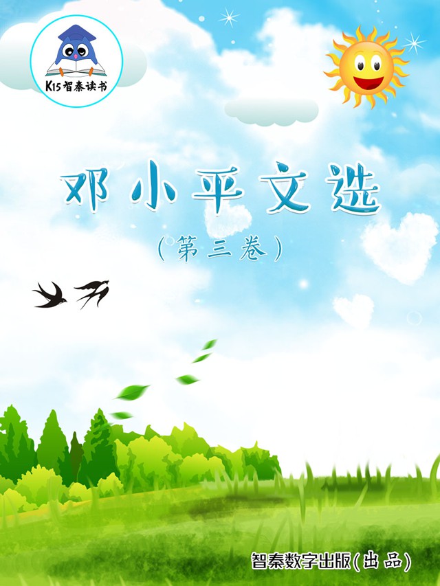 《邓小平文选》 (第三卷)