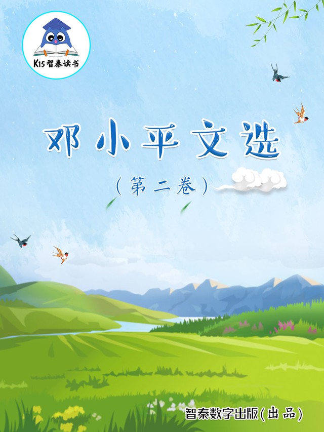 《邓小平文选》 (第二卷)