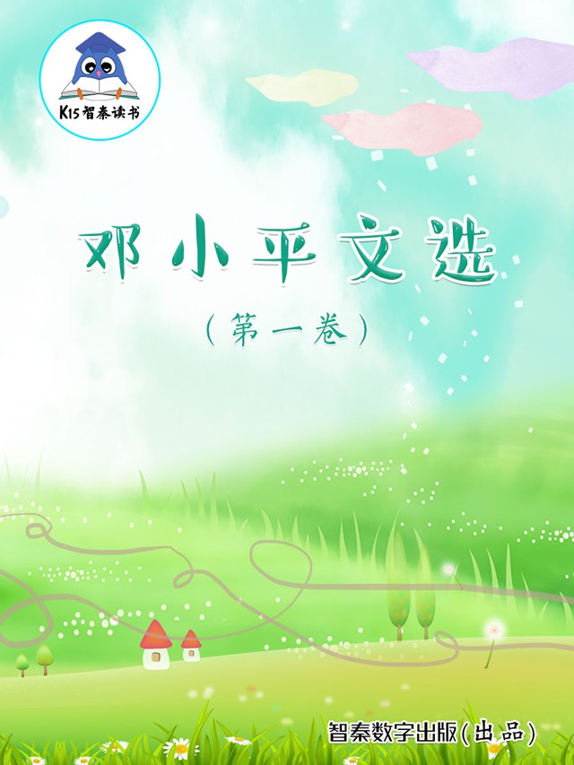 《邓小平文选》 (第一卷)