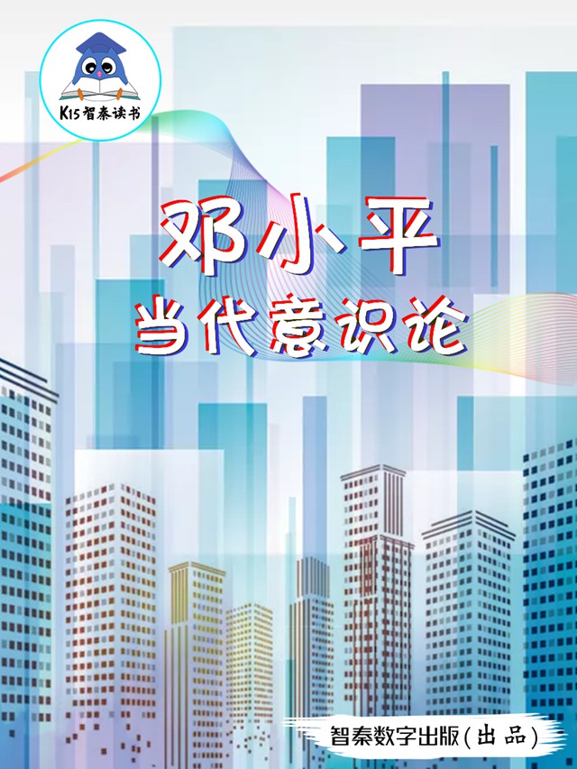 《邓小平当代意识论》