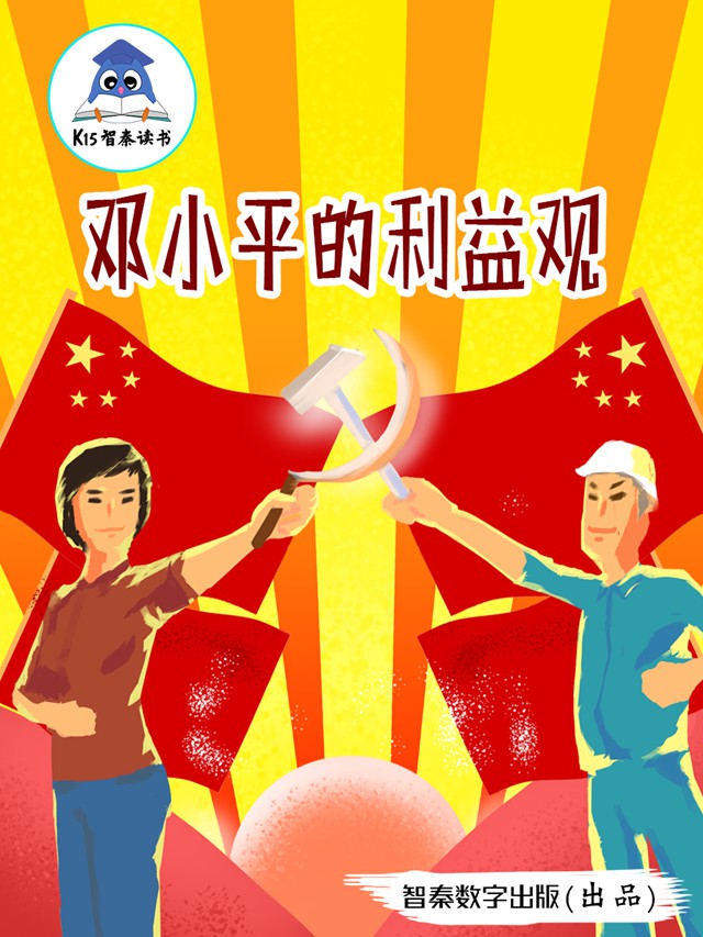 《邓小平的利益观》