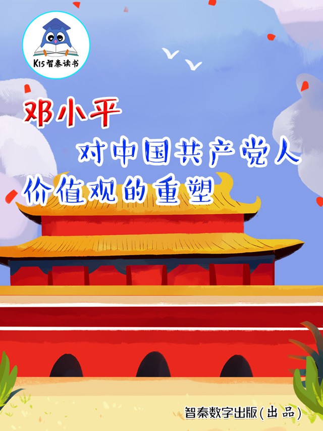 《邓小平对中国共产党人价值观的重塑》