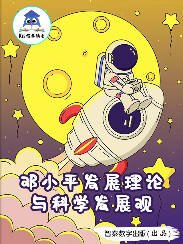 《邓小平发展理论与科学发展观》