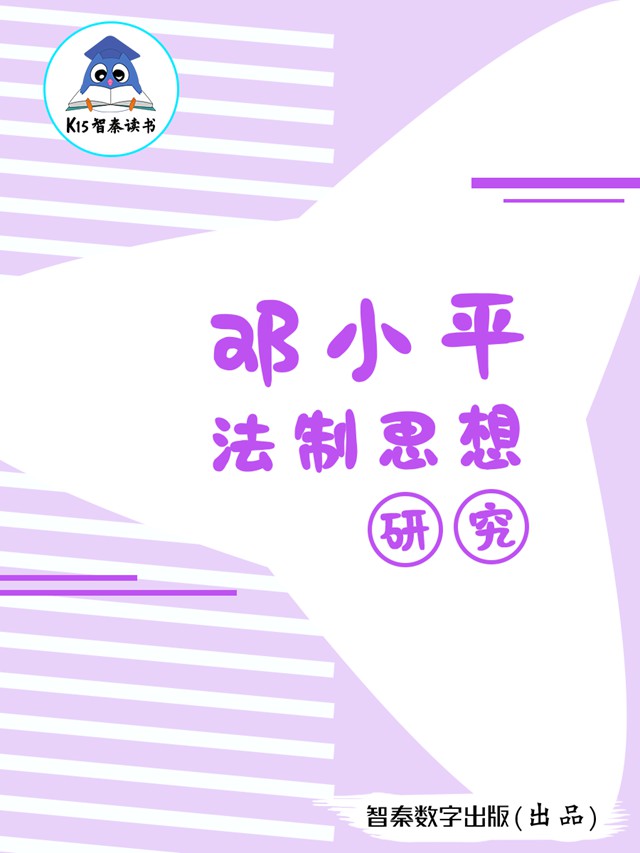 《邓小平法制思想研究》